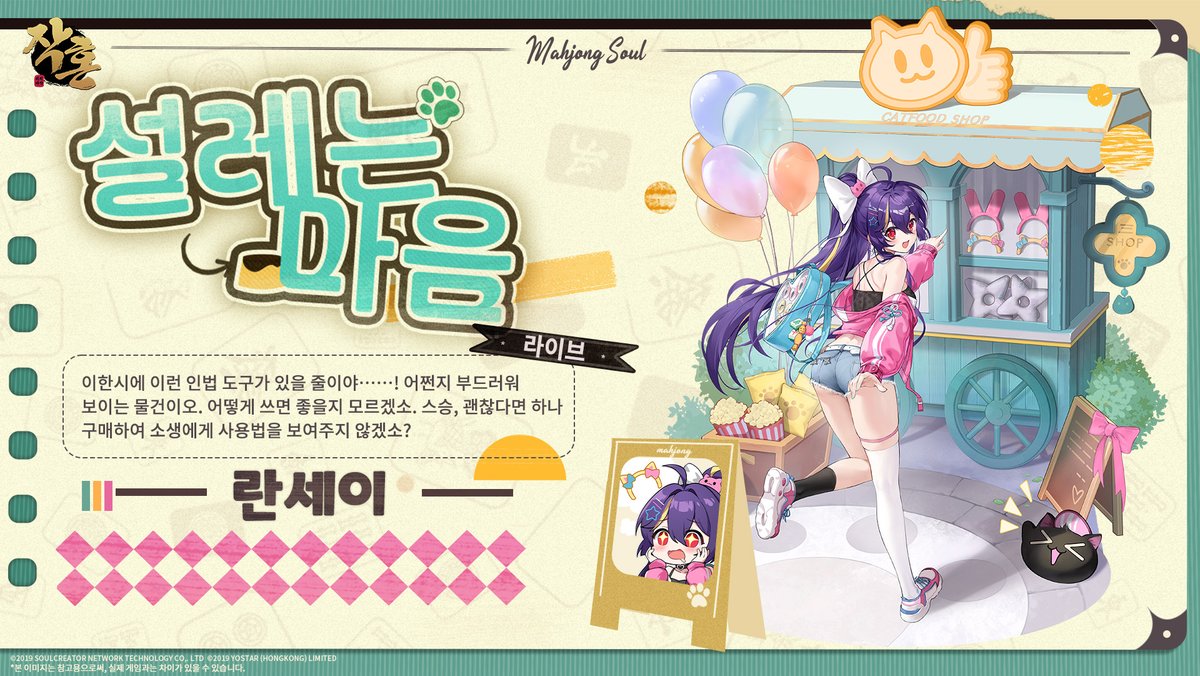 MahjongSoul_KR's tweet photo. [신규 스킨 안내]
[설레는 마음 - 란세이(라이브)]

"어쩐지 부드러워 보이는 물건이오. 어떻게 쓰면 좋을지 모르겠소. 스승, 괜찮다면 하나 구매하여 소생에게 사용법을 보여주지 않겠소?"

*X/Facebook 팔로우 후 재게시하신 분 중 3명을 추첨하여 본 스킨을 증정드립니다.

#작혼리치마작 #요스타 https://t.co/GKD7t4b6k6