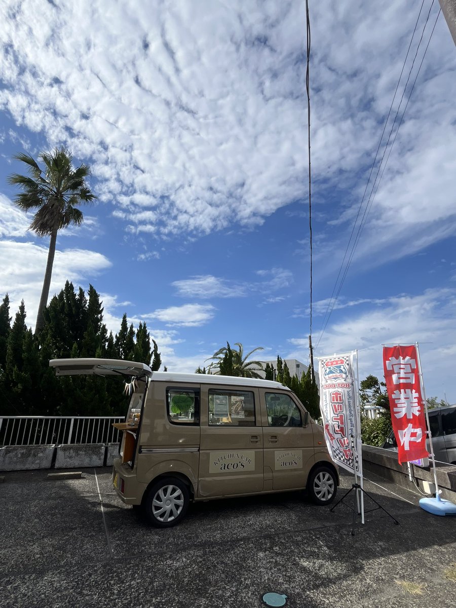 kitchencar_acos's tweet image. 本日もOPENしております！
11:30〜15:00
晴れた日にはホットドッグ🌭

#acos #アコズ #ホットドッグ #キッチンカー #三宅島 #伊豆諸島 #東京