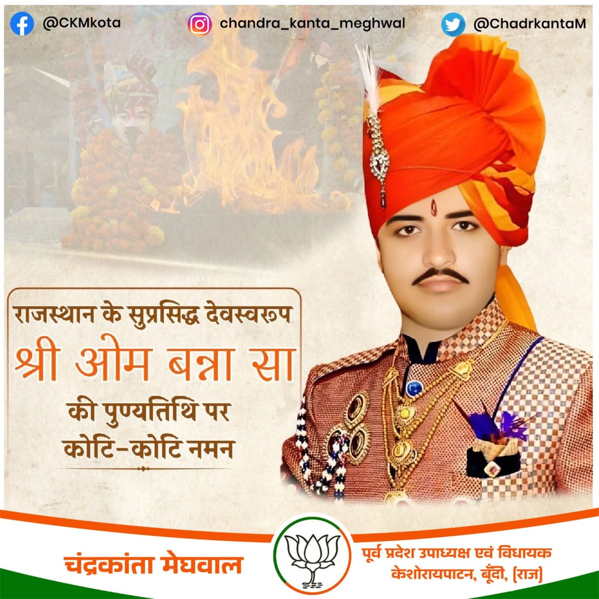 ChadrkantaM's tweet image. राजस्थान के सुप्रसिद्ध देवस्वरूप श्री ओम बन्ना जी की पुण्यतिथि पर विनम्र श्रद्धांजलि।