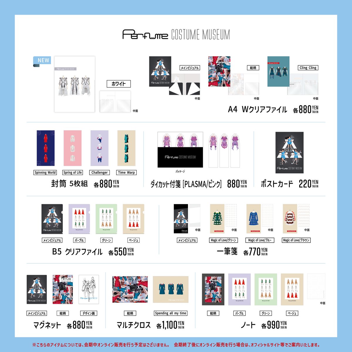 Perfume vipグッズ&コス本&クリアファイル&Blu-ray,その他 グッズのご紹介／ 11月15日（土）から、「Perfume COSTUME MUSEUM