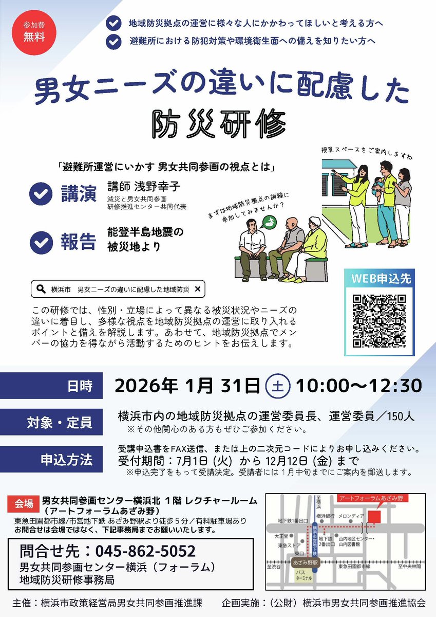 ◤「男女ニーズの違いに配慮した防災研修」を開催◢

多様な視点を取り入れた
避難所運営のポイントを解説💡

🗓️1/31(土)10:00～12:30  
📍男女共同参画センター横浜北1階 レクチャールーム
✅参加費無料

申込は12月12日まで！　詳細は▼
city.yokohama.lg.jp/city-info/seis…

#横浜 #防災 #避難所