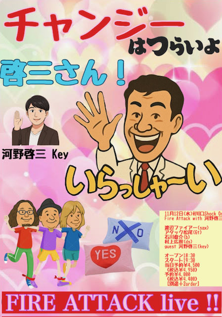 本日は川口ライヴです😃

11/12（水）川口：SHOCK ON
「Fire Attack with 河野啓三　チャンジーはつらいよ　啓三さん、いらっしゃい」
渡辺ファイアー(Sax) アタック松尾(Gt) 石川俊介(Bs) 村上広樹(Ds)
Guest 河野啓三(Kb) 
Open 18:30　Start 19:30
shock-on.jp

6年ぶりの参加です🙇‍♂️
