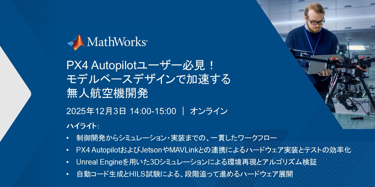 MATLAB_Japan's tweet image. 📢 PX4 Autopilotユーザー必見！
モデルベースデザインで加速する無人航空機開発

12/3(水) 14:00～ オンライン開催

PX4 × MATLAB&amp;amp;Simulinkで効率的なUAV開発を実現！

MATLAB未経験の方もぜひご参加ください！

詳細・お申込 ➡ spr.ly/60177VXH7

#PX4 #UAV #モデルベースデザイン #MBD