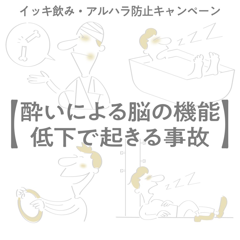 イッキ飲み防止連絡協議会 tweet media