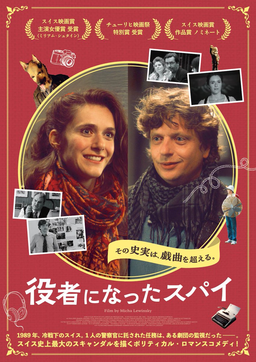 Yakushaspy_film's tweet photo. ❖━━━━━━━━━━━❖
  その史実は、戯曲を超える。
❖━━━━━━━━━━━❖

1989年、冷戦下のスイス。１人の警察官��託された任務は、ある劇団の監視だった――。

スイス史上最大のスキャンダルを描く
ポリティカル・ロマンスコメディ🇨🇭
#役者になったスパイ 𝟏.𝟐𝟑.𝐅𝐫𝐢公開🕵️‍♂️ https://t.co/ziAbTCATxK