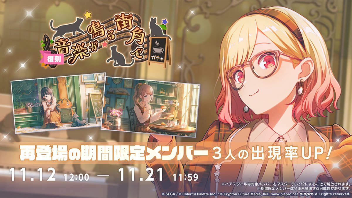 本日12時より
『[復刻]音楽が鳴る街角でガチャ』を開催🎵

▽再登場の期間限定メンバーはこちら
★4 天馬咲希
★4 星乃一歌
★4 望月穂波

※詳細はお知らせをご確認ください
※期間限定メンバーは再登場する可能性があります
#プロセカ