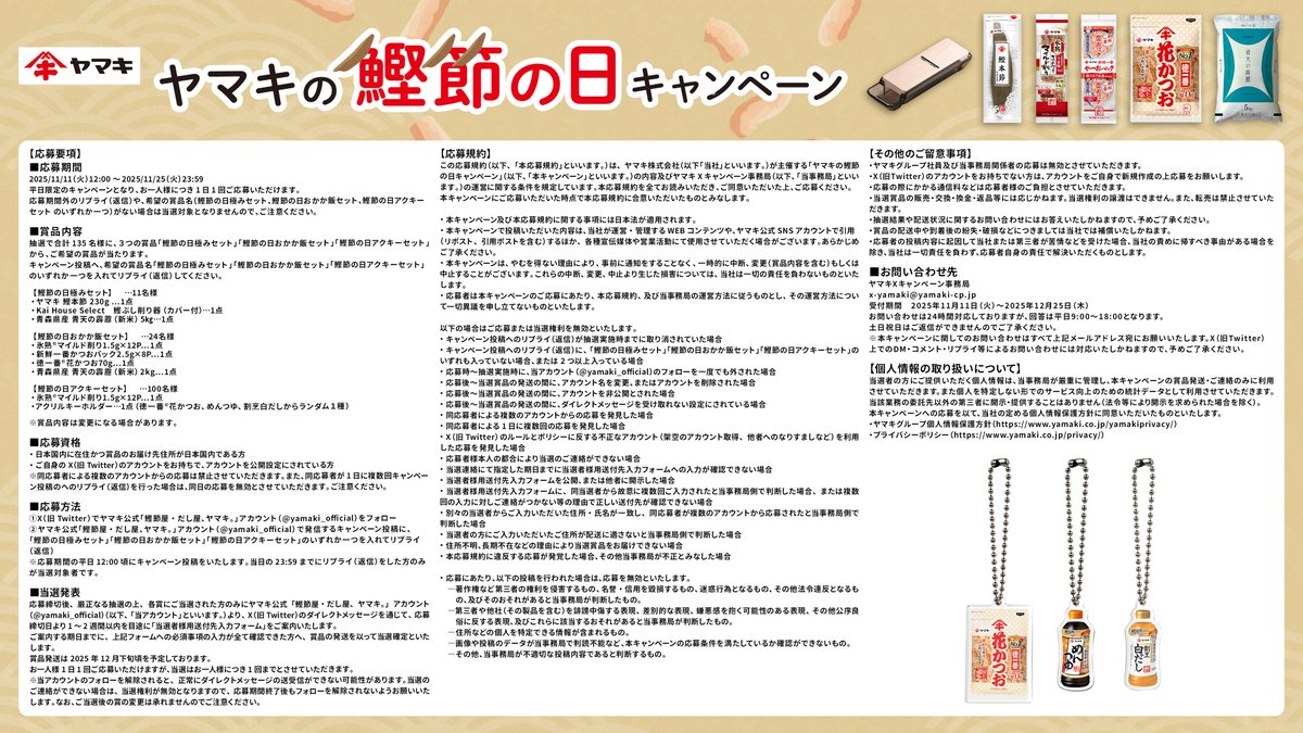 応募規約は、添付画像をご確認ください⚠️ ヤマキグループ個人情報 