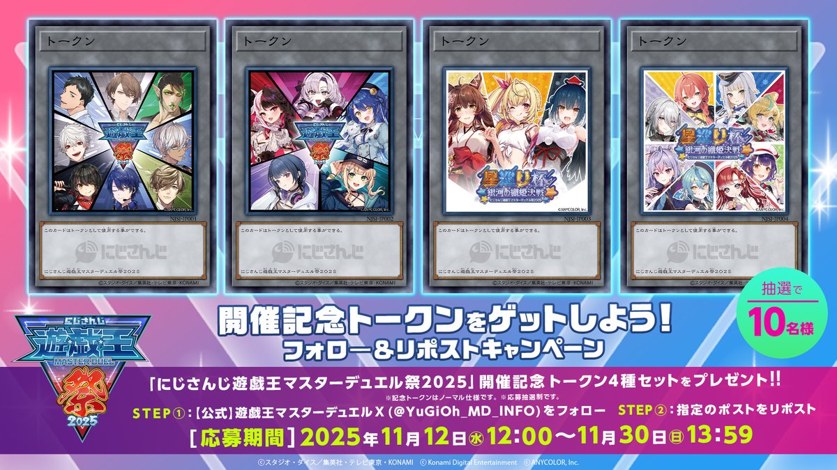 YuGiOh_MD_INFO's tweet image. \\ ダブルチャンス❗️//

抽選で10名様に「にじさんじ遊戯王マスターデュエル祭2025」開催記念トークン全4種類をプレゼント！

STEP①：引用元のポストをリポストし、
STEP②：マスターデュエル X(@YuGiOh_MD_INFO)をフォローした方の中から抽選で10名様に #にじ遊戯王祭2025　全4種類をプレゼント！…