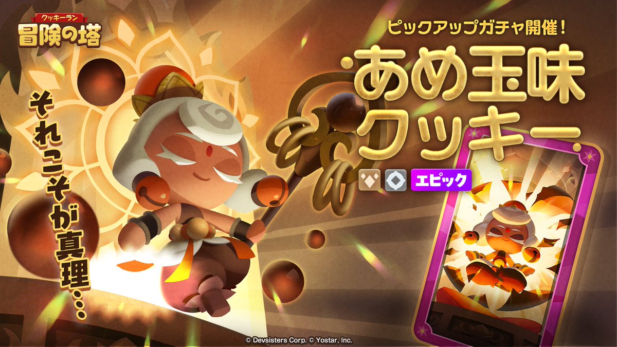 🔶ピックアップガチャ🔶
11月13日(木) 14:00より、
ピックアップガチャを開催！

🍪PUエピッククッキー
あめ玉味クッキー(CV: #森なな子)🍬

🔽詳細はこちら！
cookierun-towerofadventures.jp/news/1934

お楽しみに🙌

#クキアド 
#冒険の塔
#クッキーラン