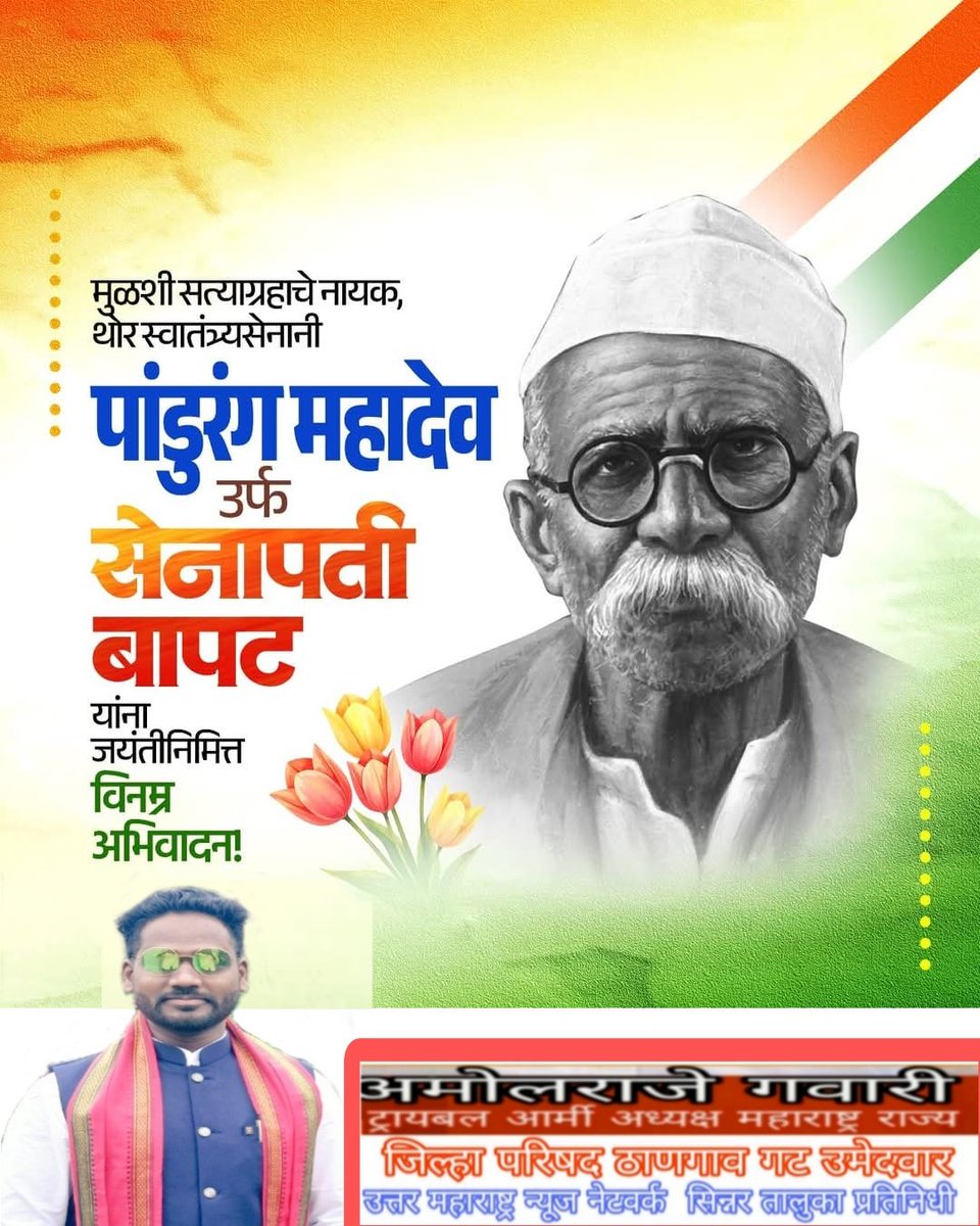 मुळशी सत्याग्रहाचे नायक, थोर स्वातंत्र्यसेनानी पांडुरंग महादेव उर्फ #सेनापती_बापट यांना जयंतीनिमित्त विनम्र अभिवादन!

#सेनापती_बापट #जयंती #अभिवादन # #SenapatiBapat #Jayanti #BirthdaAnniversary