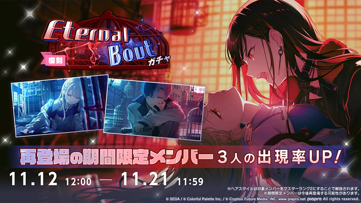 本日12時より
『[復刻]Eternal Boutガチャ』を開催⛓

▽再登場の期間限定メンバーはこちら
★4 白石杏
★4 小豆沢こはね
★4 青柳冬弥

※詳細はお知らせをご確認ください
※期間限定メンバーは再登場する可能性があります
#プロセカ