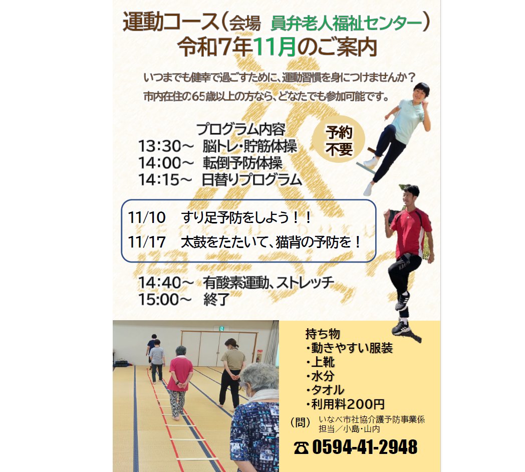 inabeshakyo's tweet photo. 少しずつ肌寒くなってきましたが、「運動コース」は11月も熱く！元気に！開催中です。
11月の日替わりプログラムなど、詳細については、添付のチラシをご確認ください。
＊11月14日（金）と11月21日（金）については、会場が員弁老人福祉セン
ターに変更となります。

＃社協 ＃介護予防 ＃運動コース https://t.co/F5i9LgN5zB