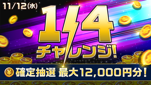 TIPSTAR_JP's tweet photo. 《11/12（水）📣1/4チャレンジ》 

競輪の全レースを対象に1レースの払戻金合計3,000円以上を必要回達成するとTIPマネー最大12,000円分が当たる抽選に参加できる❗
1/4の運試しに挑戦🔥🔥

https://t.co/6GUykIR1Pu https://t.co/nZHNQYpvEs