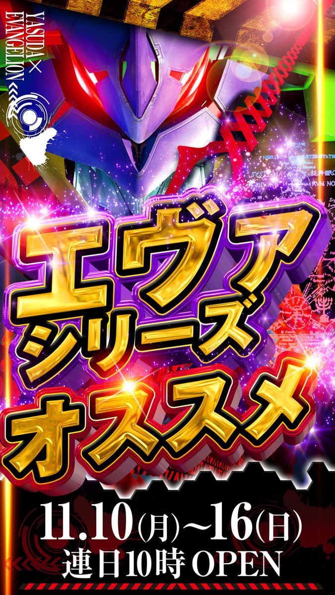 こんばんは🌙
やすだひばりヶ丘店です😁
明日１１月１３日（木）
１０：００オープン⏰

＃あやじゃん さん《<a href="/AJ_0925/">あやじゃん🀄</a>》
＃あいあい さん《<a href="/4i4i0x0/">あいあい🐣💛</a>》
🎊✨W来店✨🎊

《今週11/10～11/16》
エヴァシリーズオススメ👀🎉

抽選は９：３０～⏰
２Ｆ駐輪場にて
お待ちしております😆
＃やすひば