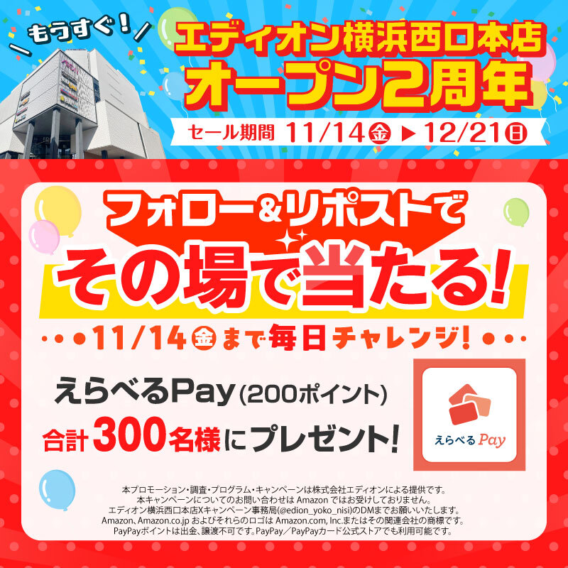 edion_yoko_nisi's tweet photo. /／
エディオン横浜西口本店 オープン2周年
その場で当たるキャンペーン 12日目
\╲

AmazonギフトカードやPayPayポイントなどと
交換できる「えらべるPay200ポイント」 を
期間中300名様にプレゼント

【応募方法】
① @edion_yoko_nisi をフォロー
② この投稿をリポストする
③ https://t.co/kCxR11QdmJ でX連携して結果をチェック！

【応募期間】
11月13日 11:59まで