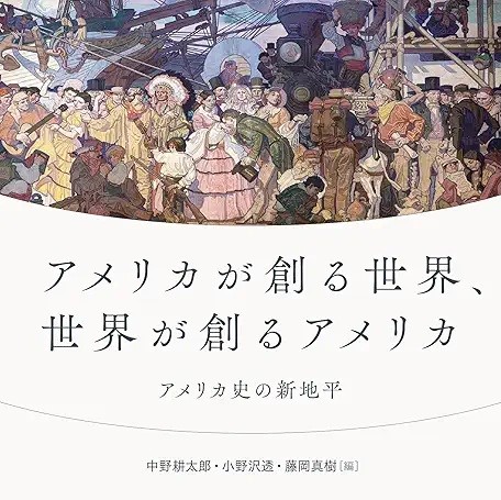佐々木豊教授と布施将夫教授が執筆した『アメリカが創る世界、世界が創るアメリカーアメリカ史の新地平』が刊行されました。

詳細はこちら↓
 lnky.jp/NKsJg7u

#京都外国語大学 #KUFS #外国語学部