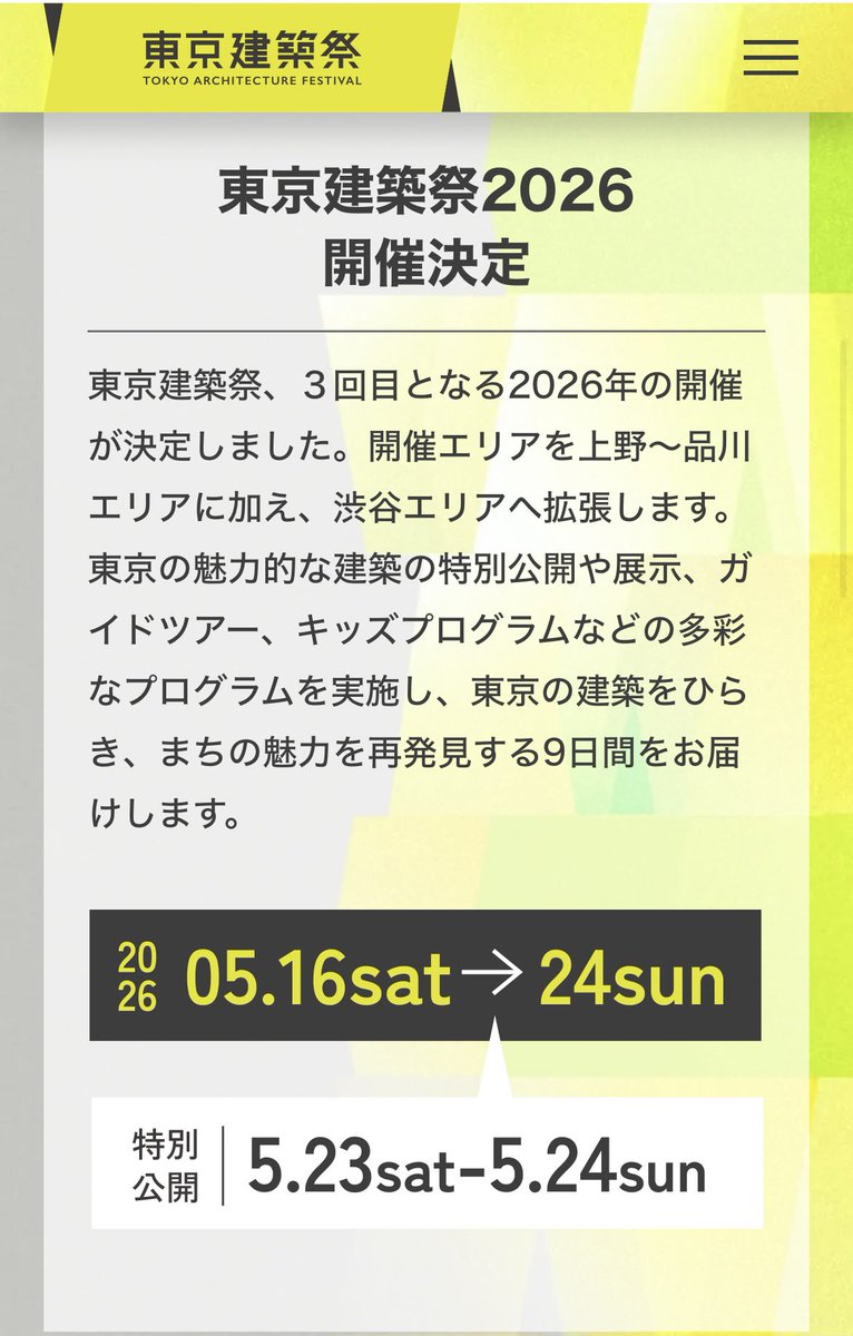 「東京建築祭2026」開催決定！

会期｜2026年5月16日(土)-24日(日) （特別公開：23日-24日）
開催エリア｜上野・本郷、神田・九段、日本橋・京橋、大手町・丸の内・有楽町、銀座・築地、港区、渋谷（2026新エリア）
公式サイト｜tokyo.kenchikusai.jp