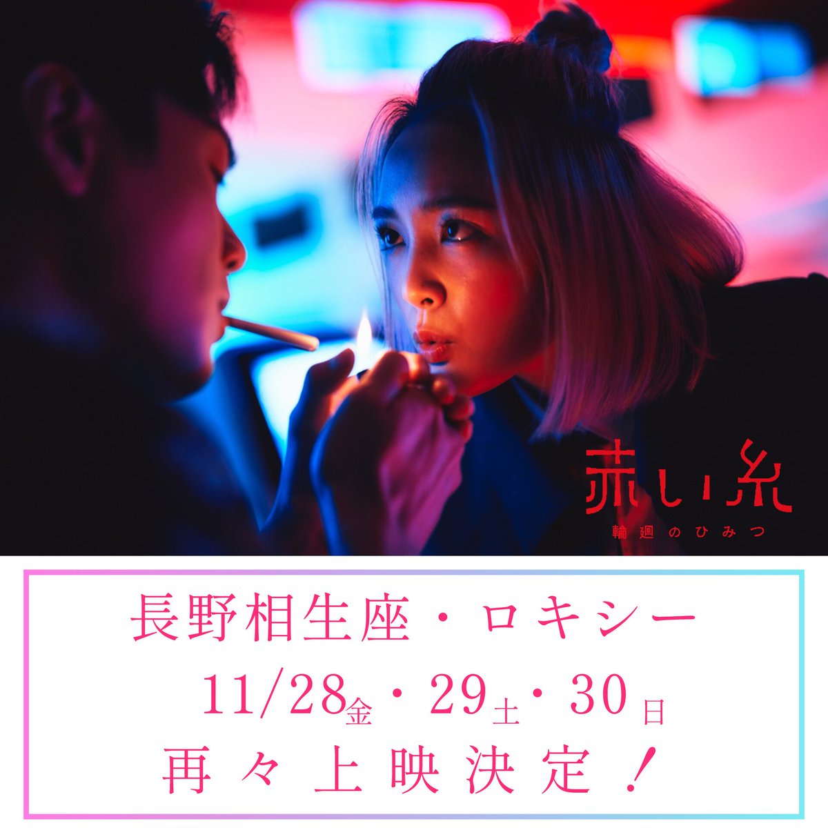 📢長野の皆さま‼️

長野相生座・ロキシー　
<a href="/aioiza_roxy/">長野相生座 ロキシー</a>  にて、
『#赤い糸輪廻のひみつ』

11月28日(金)・29日(土)・30日(日)

３日間の 再 々 上 映 決 定 です🔥

お近くの皆さま、ソフト化も配信もない本作をスクリーンでご鑑賞いただけるラストチャンスです🐕‍🦺
どうぞお見逃しなく‼️📿