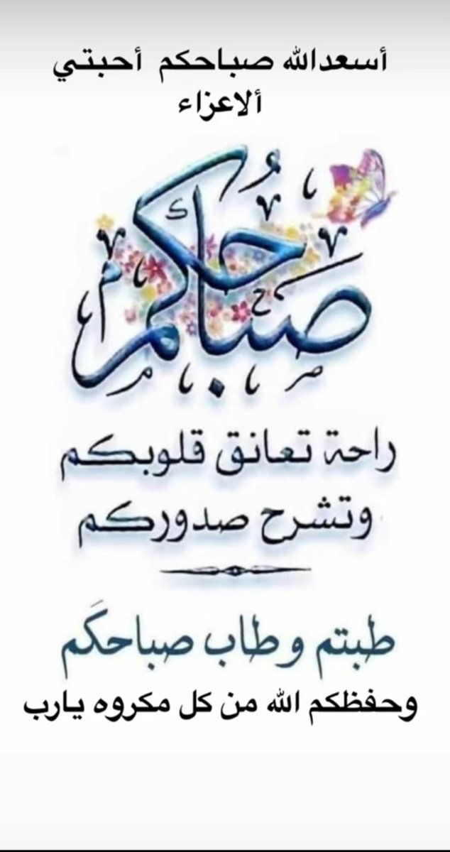 السلام عليكم ورحمةالله وبركاته 

اللهم تولَّ أمرَنا، وأرحم ضعفَنا، وأجبر كسرَنا، وأغفر ذنبَنا، وبلغنا فيمَا يرضيك آمالَنا. اللهم أنزل علينا الرحماتِ، وأفض علينا الخيراتِ، وضاعف لنا الحسناتِ، وأرفع لنا الدرجاتِ، وأقل لنا العثراتِ، وأمحُ عنا السيئاتِ، برحمتِك يا أرحمَ الراحمينَ ،