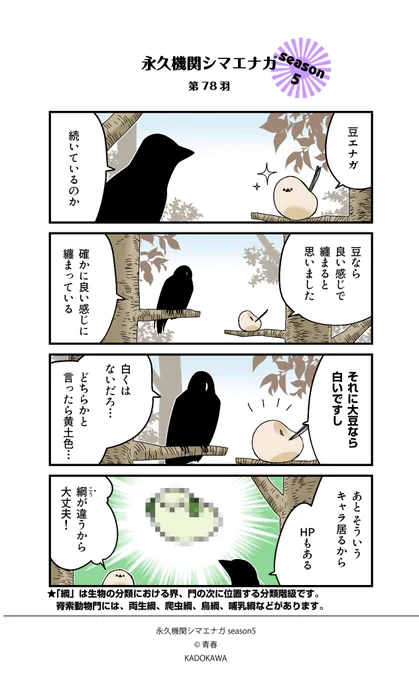 ◥◣永久機関シマエナガ◢◤
✨✨✨シーズン5✨✨✨
🐤毎週㊊～㊎ 最新作配信中🐤

第78羽
#永久機関シマエナガ
#シマエナガとカラスさん 