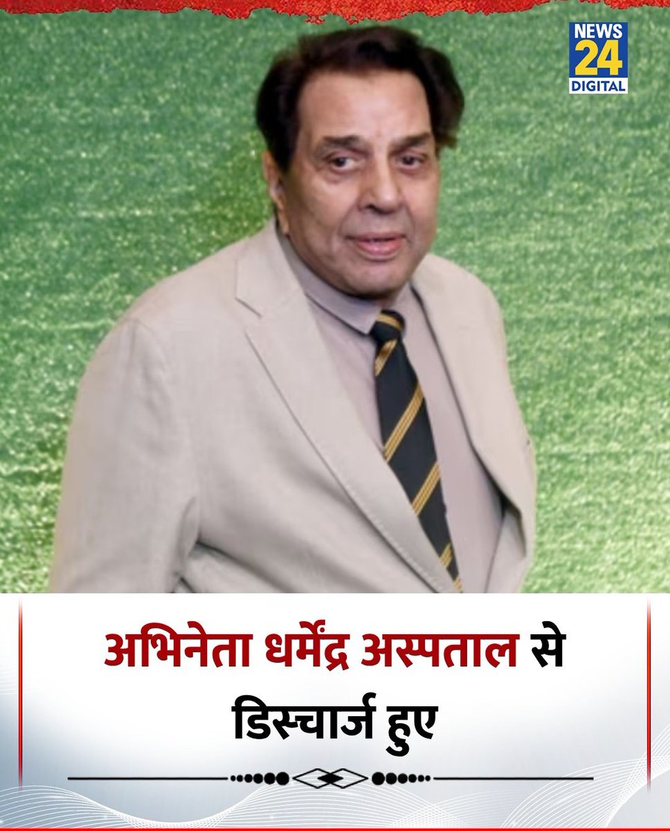 #DharmendraWhat the wrong with Indian News Channel?
भारतीय पत्रकारिता का स्तर इतना नीचे गिर गया है कि अपनी TRP के चक्कर में पिछले 2 दिनों से एक जिन्दा इन्सान को मृत घोषित करने में लगी हुई है।
Shame on you!!