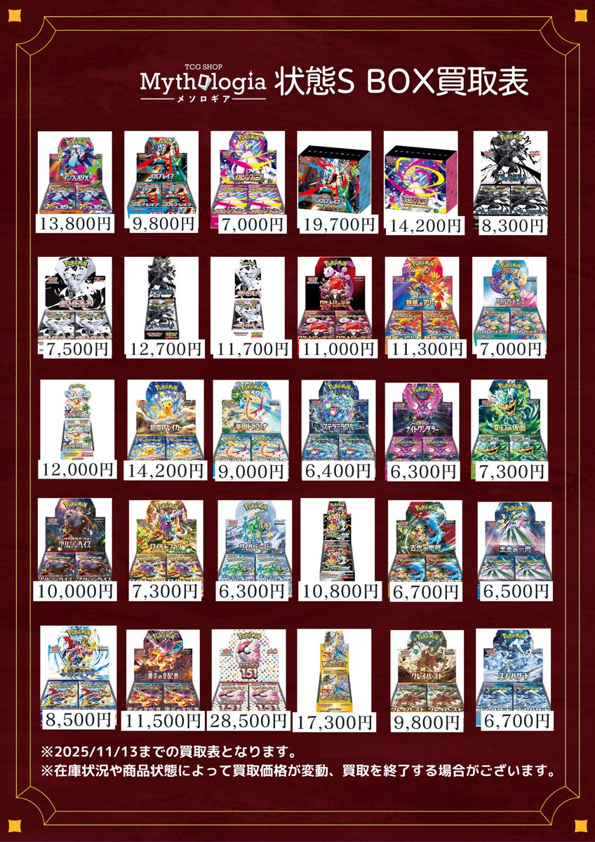 ✨#ポケモンカード BOX買取✨

在庫が足りないため、買取金額をUP⤴️いたしました🔥
こちらの買取表のBOXに限り、多少のキズや潰れであれば全て「満額」となります🔥
他社で減額されるBOXも大歓迎✨
※著しいダメージ、汚れ、当店基準の状態B以下は対象外

その他のBOXも買取中です♪