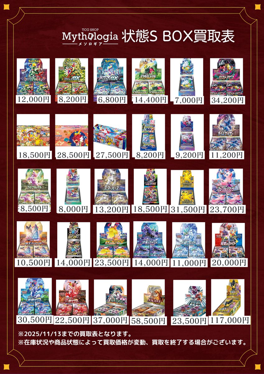✨#ポケモンカード BOX買取✨

在庫が足りないため、買取金額をUP⤴️いたしました🔥
こちらの買取表のBOXに限り、多少のキズや潰れであれば全て「満額」となります🔥
他社で減額されるBOXも大歓迎✨
※著しいダメージ、汚れ、当店基準の状態B以下は対象外

その他のBOXも買取中です♪