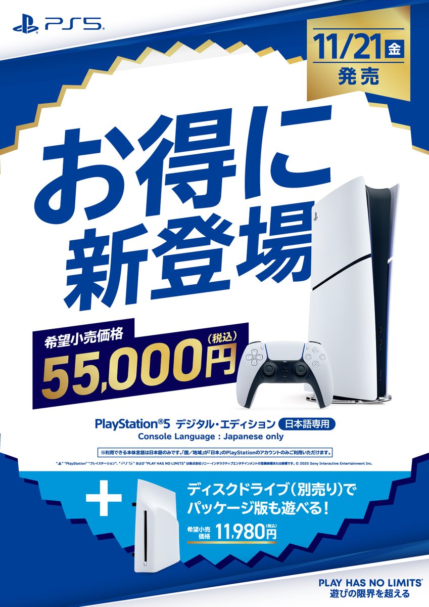 速報】日本国内専用モデル登場！ 『PlayStation 5 デジタル
