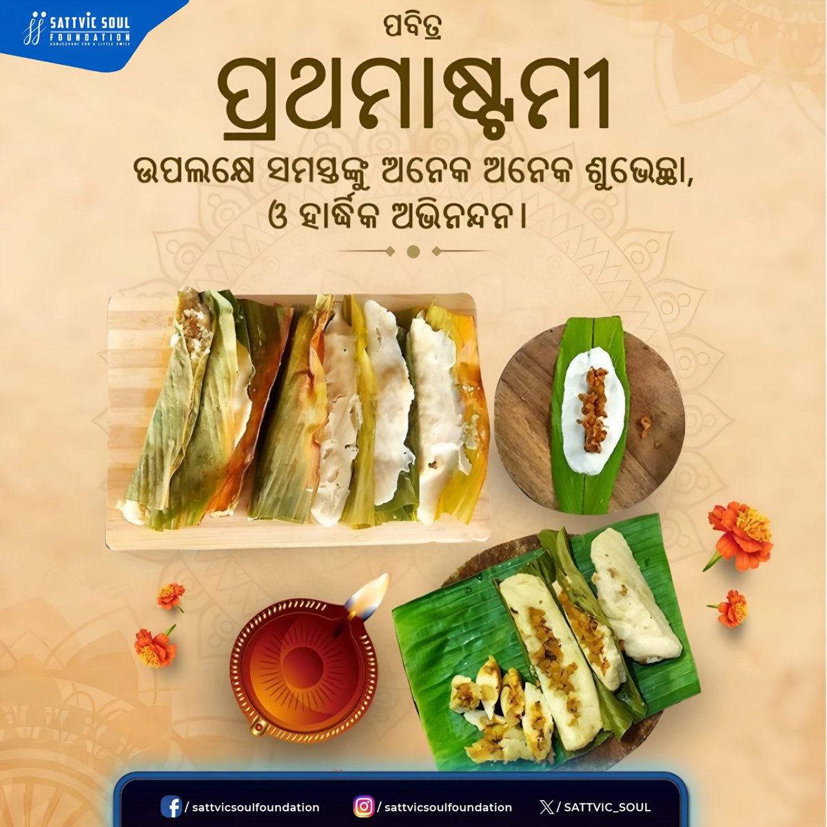 ଓଡ଼ିଆ ଘରେ ବାର ମାସରେ ତେର ପରବ ଭିତରେ ପ୍ରଥମାଷ୍ଟମୀ ଘରର ପ୍ରଥମ ସନ୍ତାନମାନଙ୍କ ପାଇଁ ସମର୍ପିତ। 💫 ଦୀର୍ଘ ଆୟୁଷ ଓ ସୁସ୍ଥ ଜୀବନ କାମନା କରି ପରିବାରର ସମସ୍ତ ଅଗ୍ରଜ ସନ୍ତାନମାନଙ୍କୁ ପ୍ରଥମାଷ୍ଟମୀର ଶୁଭେଚ୍ଛା ଜଣାଉଛି।🌸✨