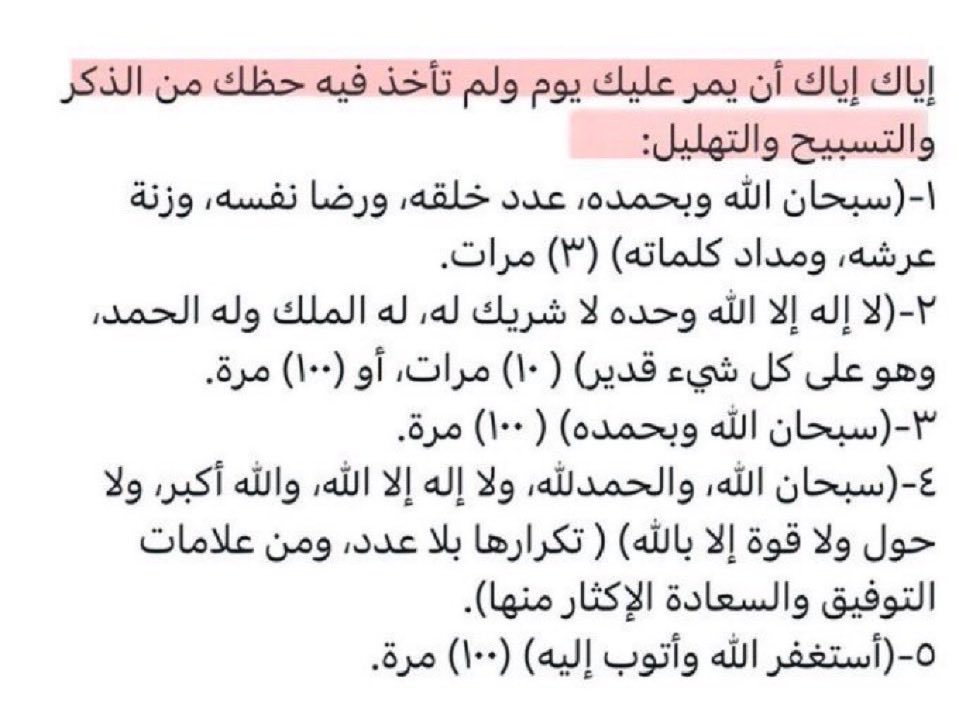 والله إن كثرة الذكر سرّ عجيب في الفتح وفي 
التوفيق وفي التيسير ❤️

" وكلّما أكثر الإنسان من ذكر الله ارتفعت عنه الهموم والغموم لقوله تعالى (ألا بذكر الله تطمئن القلوب) فينبغي للإنسان أن يكثر من الأوراد الثابتة عن النبي ﷺ في الصباح والمساء .