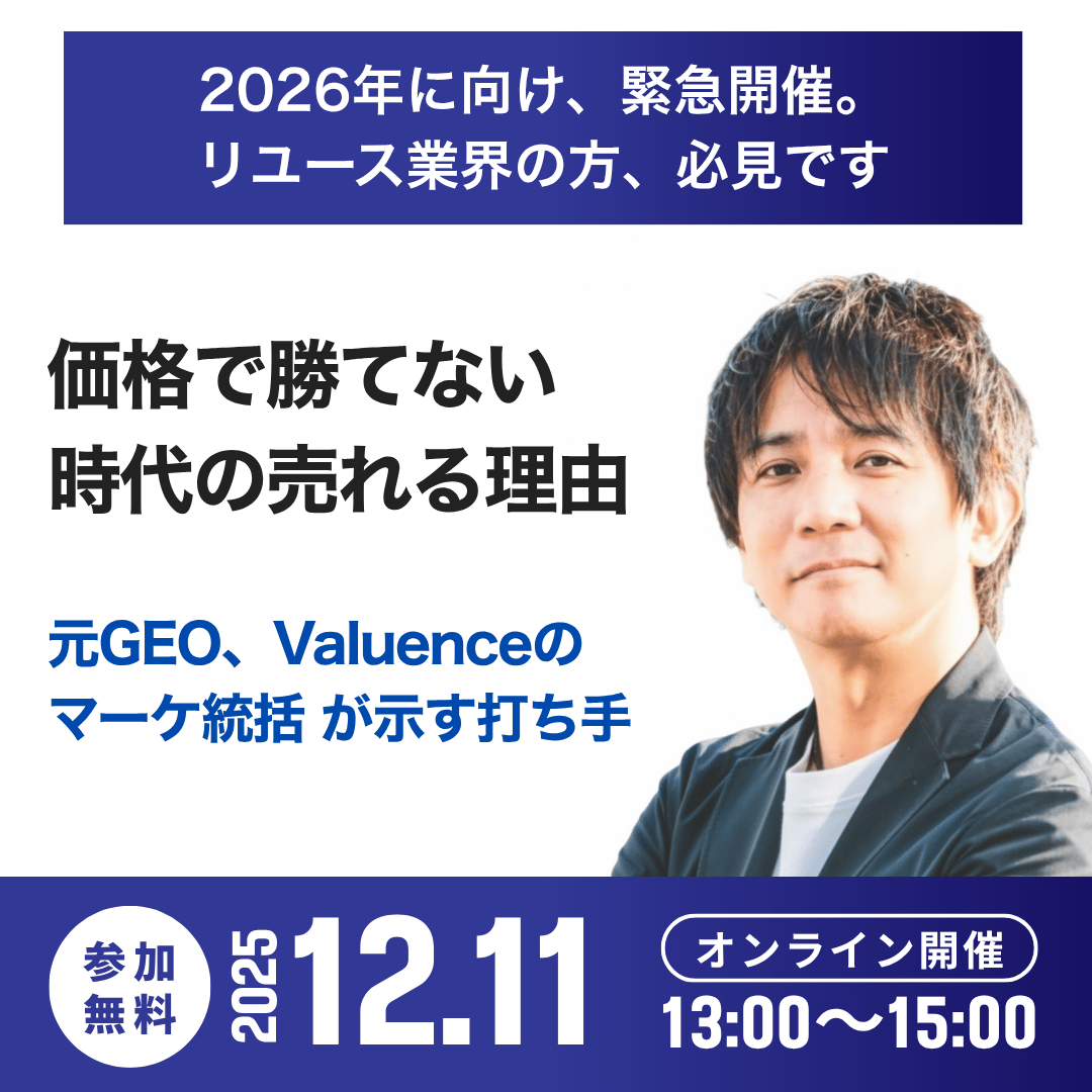 リユース業界の “マーケ脳” を鍛えるセミナーを開催。

Valuence HD、ゲオHD、NOVASTO、コメ兵HD──
リユース業界の大手企業でマーケティングを歴任した
藤井和彦さん（Beside Labo代表） が登壇。

実は今回、藤井さんに直接お願いして実現した特別企画です。