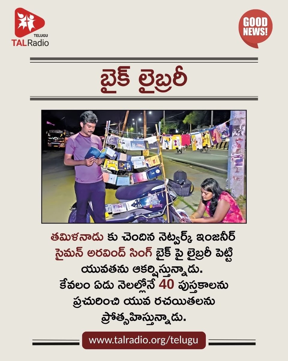 talradiotelugu's tweet image. చెన్నైలో నెట్‌వర్క్ ఇంజనీర్ ఉద్యోగాన్ని వదులుకున్న జె. సైమన్ అరవింద్ సింగ్, తమిళనాడులోని తూత్తుకుడిలో ఒక కొత్త ఆలోచనతో &apos;బైక్ లైబ్రరీ&apos;ని ప్రారంభించి యువతకు ఆదర్శంగా నిలుస్తున్నారు. 

#TALRadioTelugu #BikeLibrary #InspiringYouth #ReadingRevolution #SimonAravindSingh #BooksOnWheels