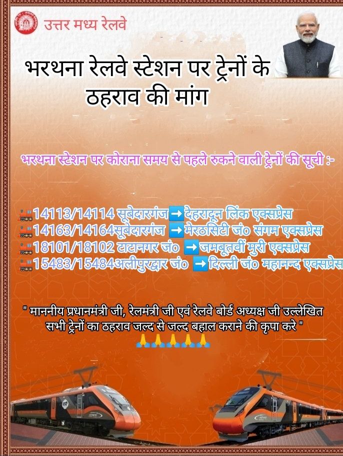 Bhavesh63021079's tweet image. श्रीमान @AshwiniVaishnaw @GMNCR1 @drmncraldजी महोदय जी निवेदन है  कोरानासमय से पहले रुकनेवाली उल्लेखित सभीट्रेन केलिए 5 वर्षो मेभरथना स्टेशनअधीक्षक जी को अनेको ज्ञापनदिए
कृपयाउपरोक्त ट्रेन का ठहराव बहालकरवाने की कृपा करे।🙏 #Railway
@CPRONCR @RailMinIndia @PMOIndia
@devashish0001