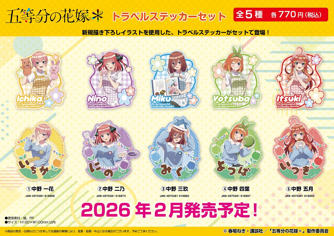 五等分の花嫁グッズ情報 (@gotoubun_goods) / Posts / X