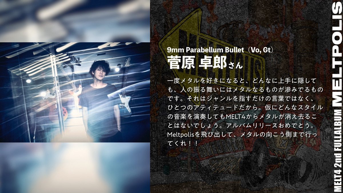 #MELT4 2nd Album
『#MELTPOLIS 』コメント紹介🔥

9mm Parabellum Bullet (Vo/Gt)
菅原卓郎さん

MELT4にゆかりのある各業界の皆さまから、リリースを祝う熱いコメントが続々到着！

リリース日まで順次公開していきますので、ぜひチェックしてください

🎧アルバムはここから聴けます！