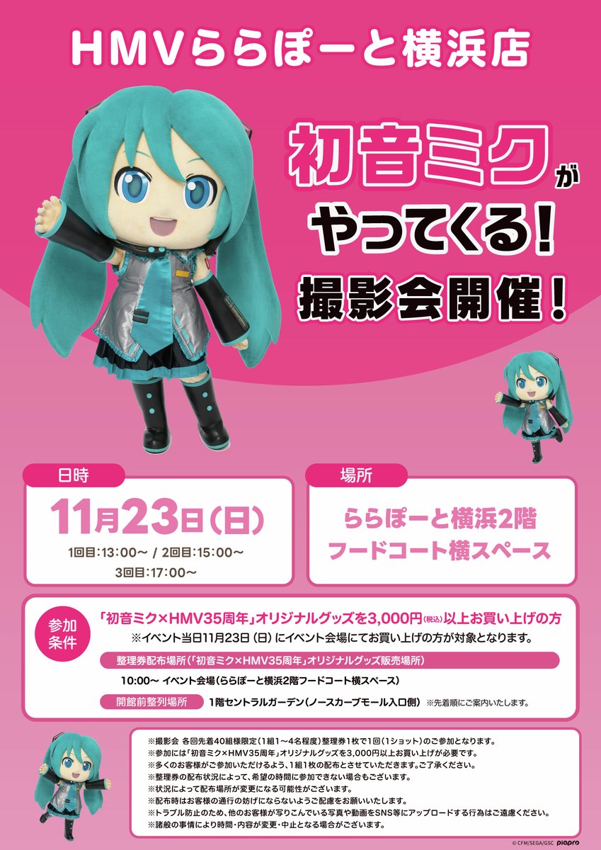 【#初音ミク × HMV35th Anniversary💖】

ららぽーと横浜に初音ミクがやってくる！
撮影会開催決定❗️📸

開催日：11/23（日） 3部制
開催場所：ららぽーと横浜2階 フードコート横スペース

参加整理券は先着順のためお早めにチェック👀💞

🔽詳細
hmv.co.jp/news/article/2…