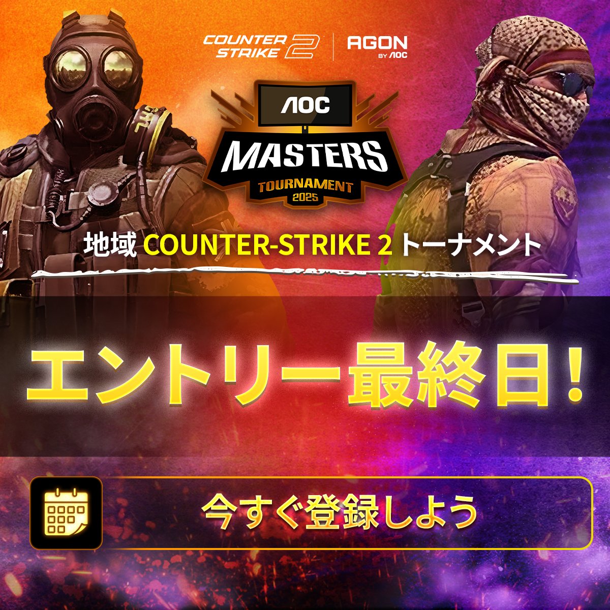 AGONBYAOCJP's tweet image. ⏰ AOC Masters Tournament 2025 エントリーのラストチャンス！⏰

🌐 今すぐ登録：aocmasters2025.com

CS2 トーナメントに参加する最後のチャンスをつかもう！

#AOCMasters2025 #CS2