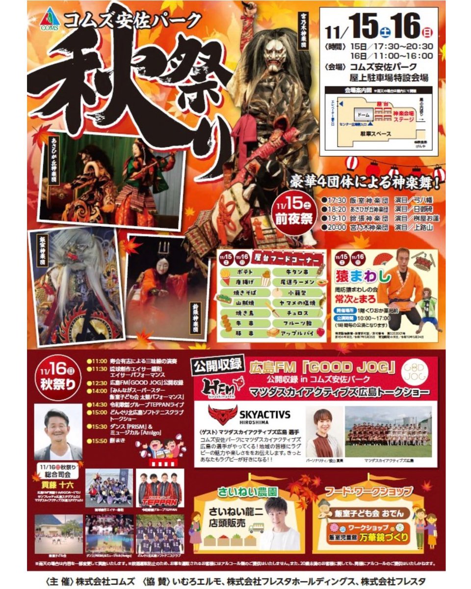 mazdaskyactivs's tweet image. 【イベント情報】
コムズ安佐パークで開催される「コムズ安佐パーク秋祭り」に、ラグビー体験ブースを出店します✨

日時：11/16（日）11:00-16:00
会場：コムズ安佐パーク
選手：李/斎藤
OB：中村/好本/栗栖/那須/中島
スタッフ：吉田

本イベントはWITHRALLY対象です。
hfm.jp/topics/20547/