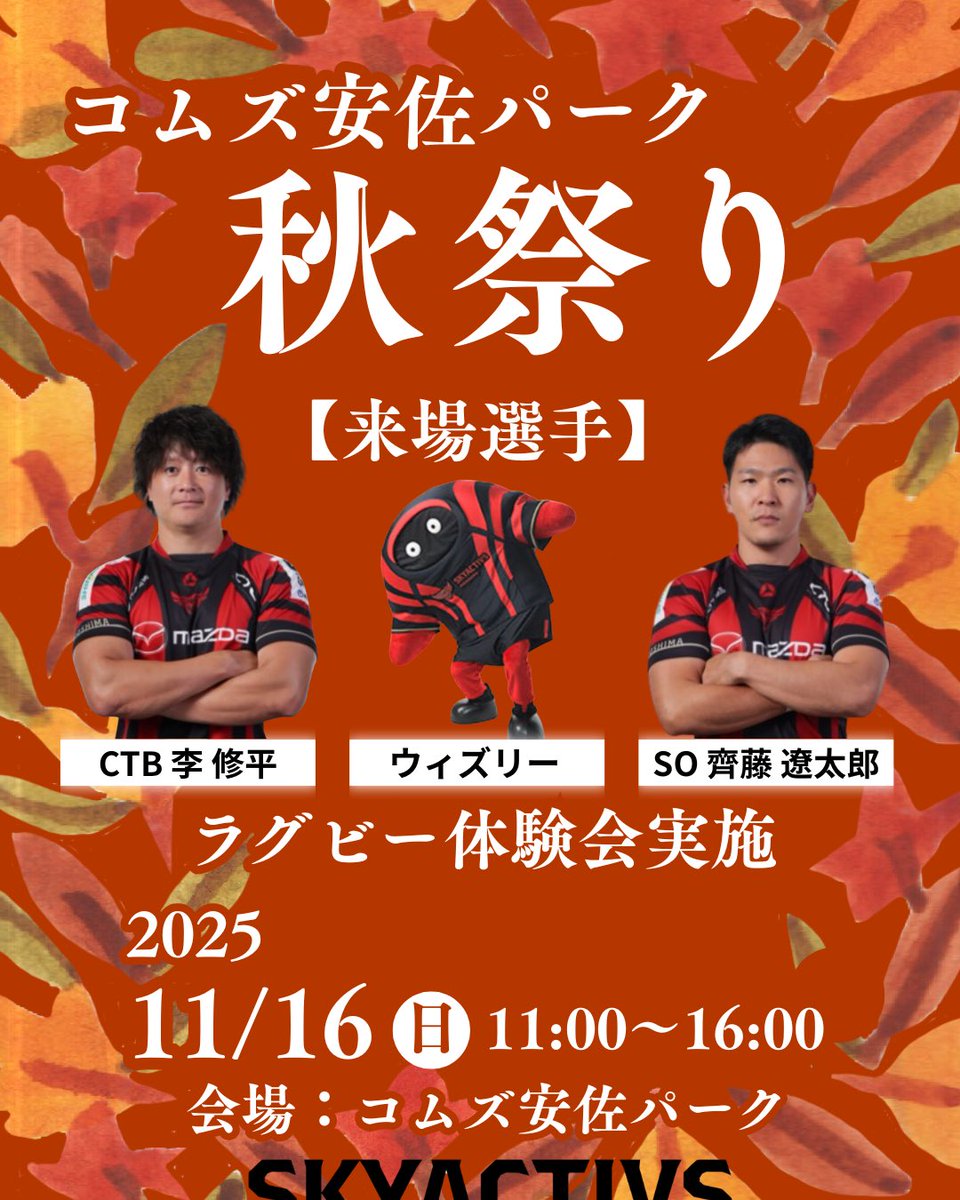 mazdaskyactivs's tweet image. 【イベント情報】
コムズ安佐パークで開催される「コムズ安佐パーク秋祭り」に、ラグビー体験ブースを出店します✨

日時：11/16（日）11:00-16:00
会場：コムズ安佐パーク
選手：李/斎藤
OB：中村/好本/栗栖/那須/中島
スタッフ：吉田

本イベントはWITHRALLY対象です。
hfm.jp/topics/20547/