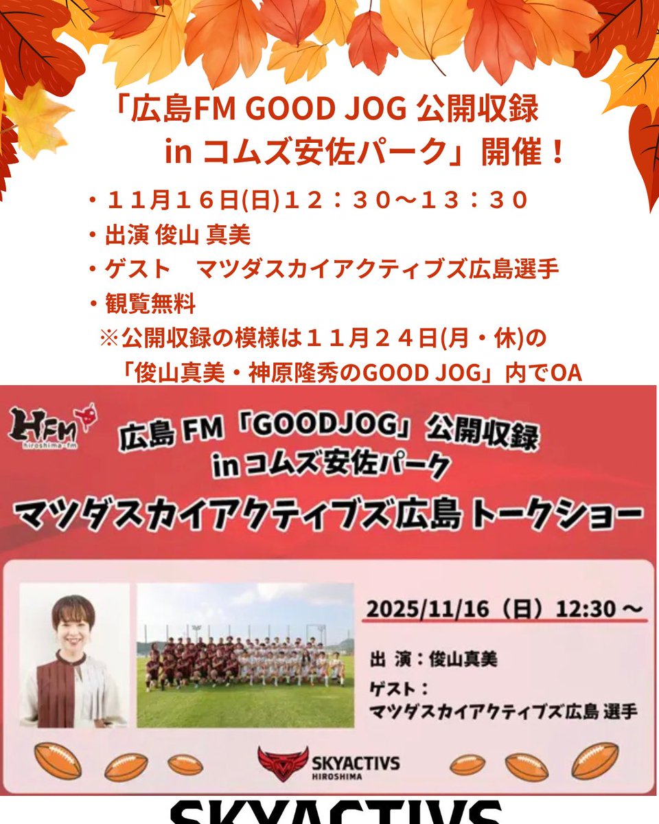 mazdaskyactivs's tweet image. 【イベント情報】
コムズ安佐パークで開催される「コムズ安佐パーク秋祭り」に、ラグビー体験ブースを出店します✨

日時：11/16（日）11:00-16:00
会場：コムズ安佐パーク
選手：李/斎藤
OB：中村/好本/栗栖/那須/中島
スタッフ：吉田

本イベントはWITHRALLY対象です。
hfm.jp/topics/20547/