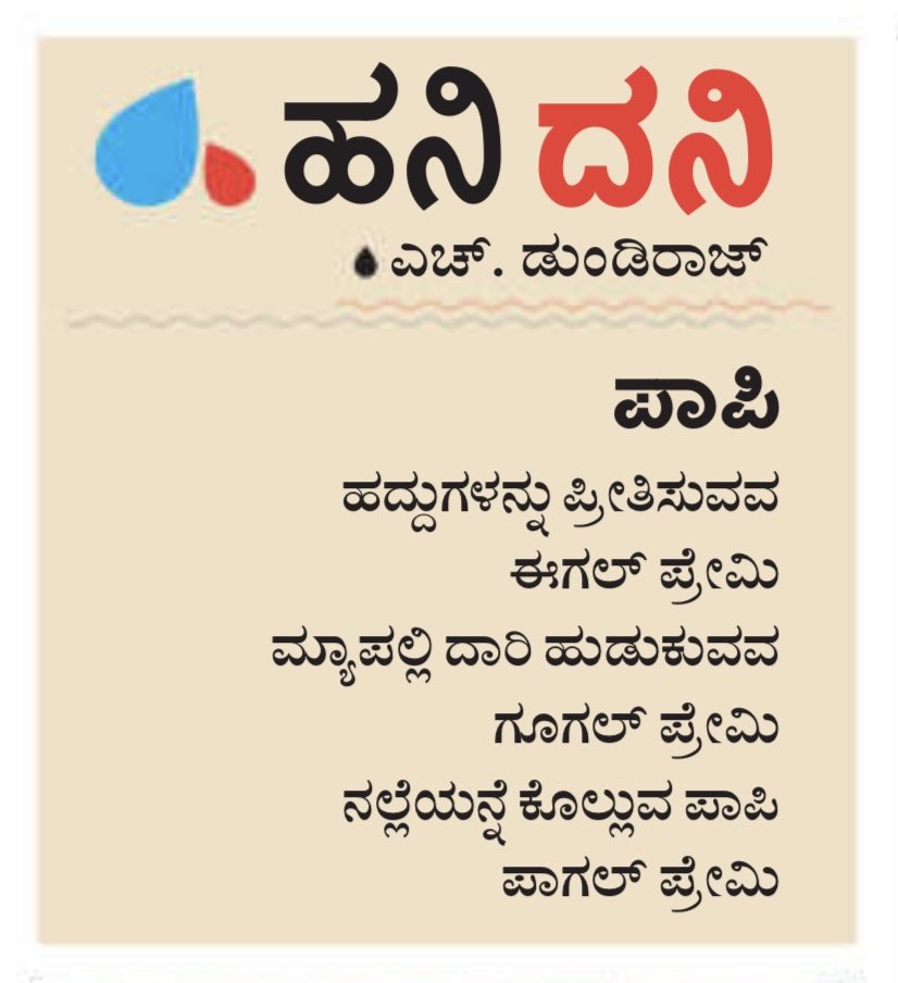 #hanigavana #dundiraj  ©
#hanidani #udayavani #kannadapoems