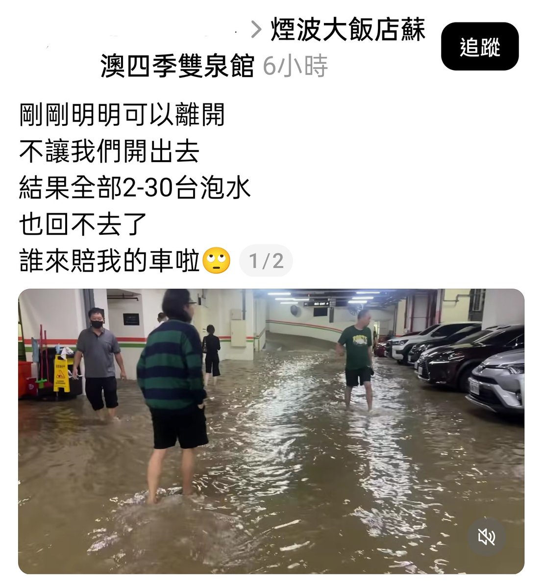 看看尊貴的中華兒女：

中央政府一週前瘋狂預告『鳳凰颱風會帶來致災性豪雨』，而宜蘭每每遇到颱風都淹得很嚴重，中華兒女堅持要去宜蘭玩。

宜蘭淹一層樓高，飯店保他人身安全，不感謝就算了，還發文公審。

淹水程度連底盤都沒碰到，是在靠杯什麼？

還是要等七天後再回家？