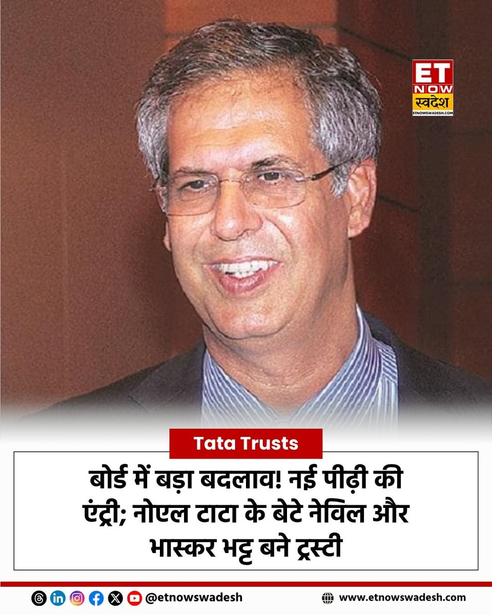ETNowSwadesh's tweet image. #NewsUpdate | टाटा ट्रस्ट्स ने मंगलवार को दो नई नियुक्तियों की घोषणा की, जिसमें नोएल टाटा के बेटे नेविल टाटा और टाइटन के पूर्व एमडी भास्कर भट्ट को सर दोराबजी टाटा ट्रस्ट के बोर्ड में ट्रस्टी के रूप में शामिल किया गया है. 

#tatatrust #NoelTata