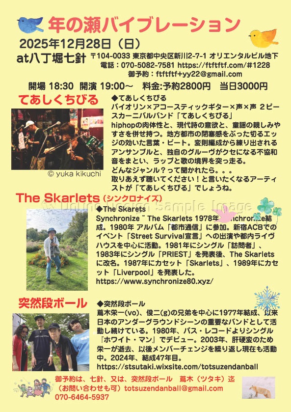 2025年12月28日（日）年の瀬バイブレーション
at 八丁堀 七針　ftftftf.com/#1228
開場18:30　開演19:00～ 料金:予約2800円　当日3000円
＝出演＝
てあしくちびる
The Skarlets（シンクロナイズ）
突然段ボール
＝詳細＝　
stsutaki.wixsite.com/totsuzendanbal…