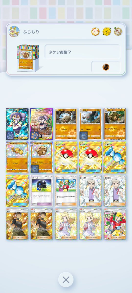 ゴローニャちょっと流行ってるみたいなので使ってみたけど2進化＋4エネ＋ヘビーメット＋イエッサンは前提条件多くて微妙だった🙄
大体準備してる間に削られまくって終わる…
でも今弾で全部金色のゴローニャ軍団にできるのは良いかも😁
#ポケポケ