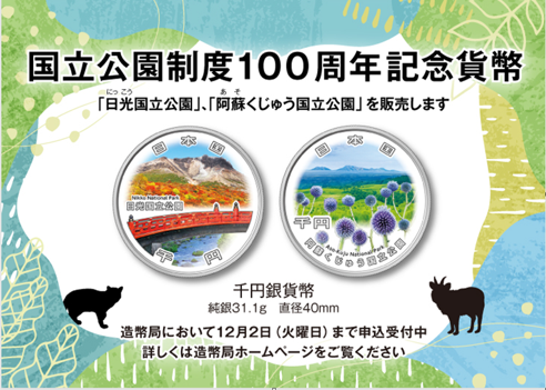 記念貨幣🪙】 本日より、造幣局において「国立公園制度100周年記念貨幣