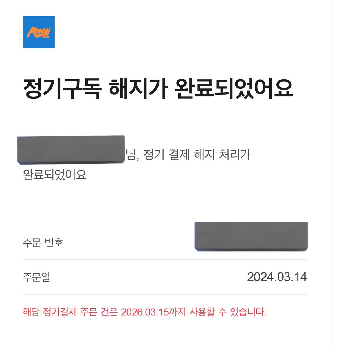 สำหรับใครที่สมัครมบช.บีสเตจของพาวแบบต่ออายุอัตโนมัติ ให้เข้าไปยกเลิกการต่อแบบอัตโนมัติ 
* ถึงยกเลิกจะใช้มบช.ได้จนถึงวันที่เราสมัครเลยค่ะ อย่างของเรายกเลิกแล้วก็ยังใช้ได้จนถึง 15/03/26 เลย

เข้าไปรูป3จะมีข้อความสีฟ้าๆ ให้กดแล้วจะมีป๊อปอัพขึ้นให้กดยกเลิกเลย (เราลืมแคป😂)