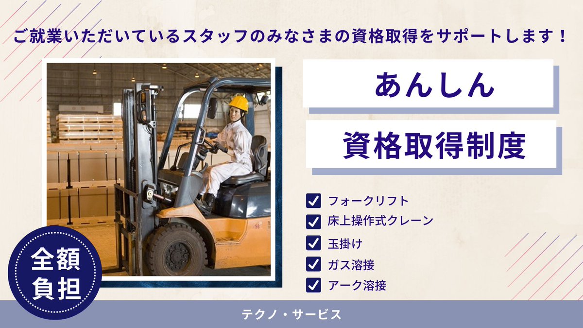 technoservicePR's tweet image. テクノ・サービスの福利厚生をご紹介！
『あんしん資格取得制度』

テクノ・サービスでご就業いただいている
スタッフのみなさまに、
フォークリフト・クレーン・玉掛・溶接の
資格取得補助をしています✨

資格取得に要した費用（講習料・受験料）は、
全額当社が負担する制度です！