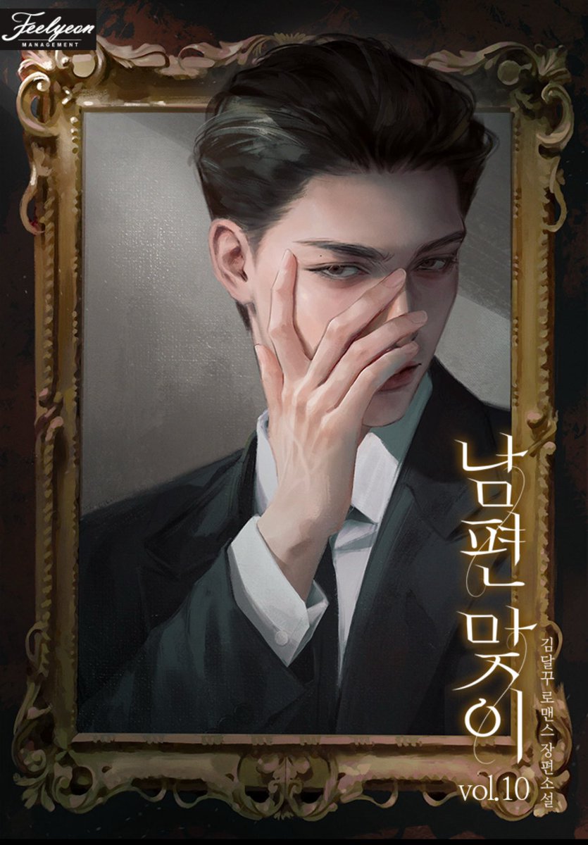 김달꾸 작가님의 <남편 맞이> 표지를 작업하였습니다. 감사합니다❤️