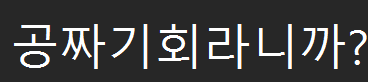 Roh0517's tweet photo. 요즘 크립토씬의 전통 금융을 옮겨 유동화 하는 프로젝트에 자꾸 관심을 가지게 된다.

이것이 돈을 시장에 머물게 하는 힘이기 때문이다.

여러 스테이블 코인 프로젝트가 생겨나고 있고, @Edward__Park 의 말처럼 이번 웨이브에 다른 모든게 실패하더라도 usdt, usdc의 페이먼트 시스템은 크립토 유저라면 유용을 피부로 느끼고 있다.

조금 더 나아가서 생각해 볼만한 점은 @Theo_Network 와 같은 시도다.

나는 $thBILL 보다 $thGLD 을 더 조명해보고자 하는데, 금의 유동화가 편리해진다는 말은 금을 기초자산으로 활용한 더 많은 파생 상품을 만들어낼 수 있음을 의미한다. 

우리는 현재 defi의 시대에 살고 있고, 전통 금융은 defi에 진출하고 있다. 블록체인의 장점이 이렇게 또 하나의 산업을 만들어내고 있는 것이다.

상상해보라 $thGLD 를 담보로 $thBILL 을 차입하여 $LBTC 를 구매 혹은 btcfi에 활용하면 어떤가? 전통 금융 시스템을 활용하려면 도대체 얼마의 수수료와 몇번의 거래 및 허가를 요구로 하는가?

또 @Theo_Network 에 노출되어 이들이 만드는 종합 금융 플랫폼에 조기 기여를 할 수 있는 기회를 별다른 자산 손실 없이 잡을 수 있다. 단순히 야핑을 하는 것만으로도 말이다.

크립토 씬의 tge 이벤트에 이뤄지는 로열티 에어드랍 형태는 계속 변화하고 있고 흔히 말하는 메타를 잘 파악해야한다는 말은 부가설명이 필요로 하지 않는다.

크립토 산업은 그레이존에 있기 때문에 신뢰할 수 있는 기관을 잘 찾아내는 것이 쉬운 일은 아니지만 리스크가 큰 많은 기회가 열려있다. 

사실 야핑에는 별다른 리스크가 없다.